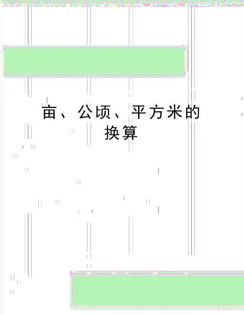 最新亩、公顷、平方米的换算