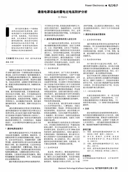 通信电源设备的雷电过电压防护分析