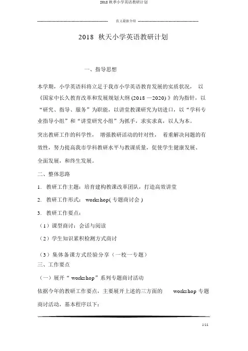 2018秋季小学英语教研计划