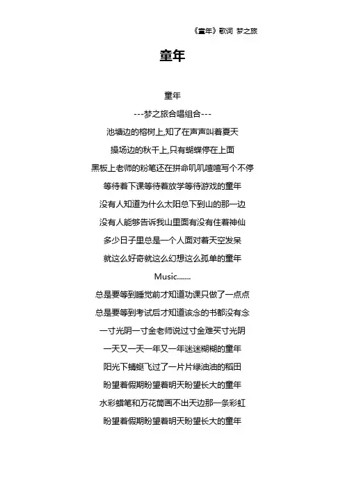《童年》歌词 梦之旅