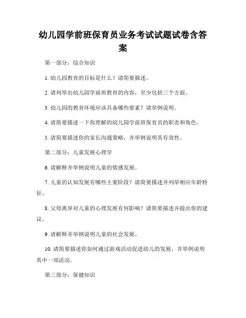 幼儿园学前班保育员业务考试试题试卷含答案