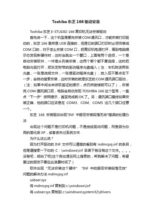 Toshiba东芝166驱动安装