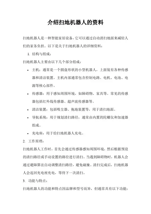 介绍扫地机器人的资料