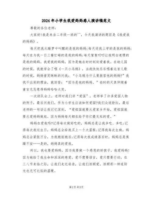2024年小学生我爱妈妈感人演讲稿范文(二篇)