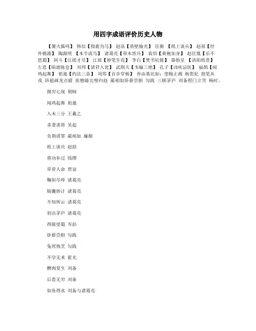 用四字成语评价历史人物
