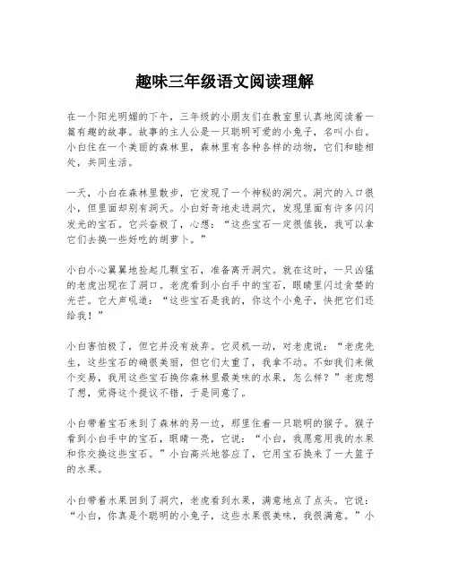 趣味三年级语文阅读理解