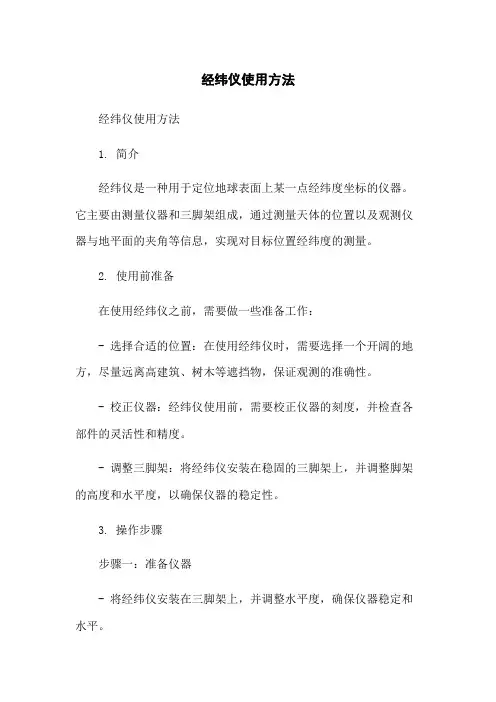 经纬仪使用方法