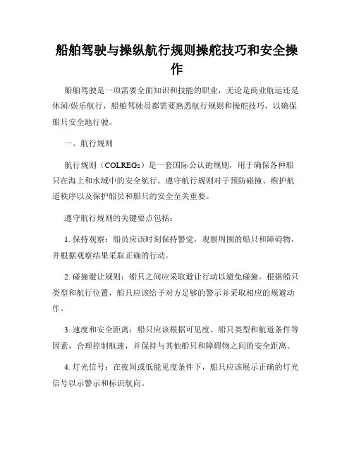 船舶驾驶与操纵航行规则操舵技巧和安全操作