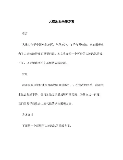 大连泳池采暖方案