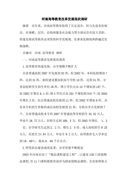 河南高等教育改革发展现状调研