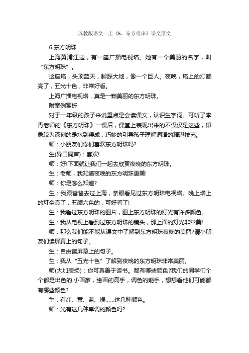 苏教版语文一上《6、东方明珠》课文原文