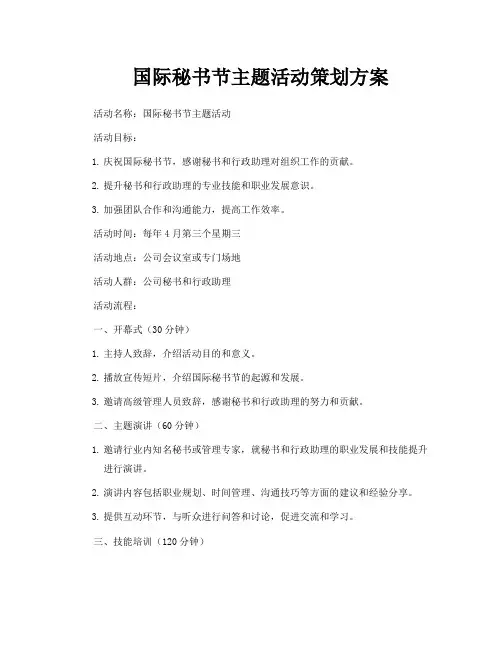 国际秘书节主题活动策划方案
