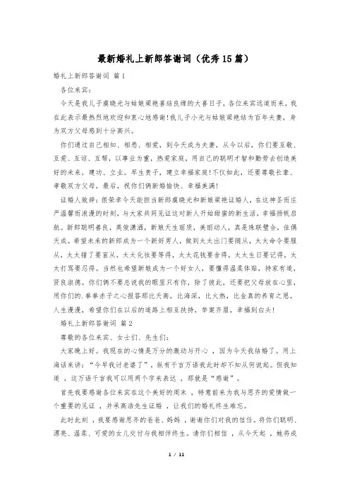 最新婚礼上新郎答谢词(优秀15篇)