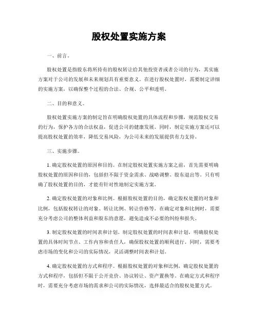 股权处置实施方案