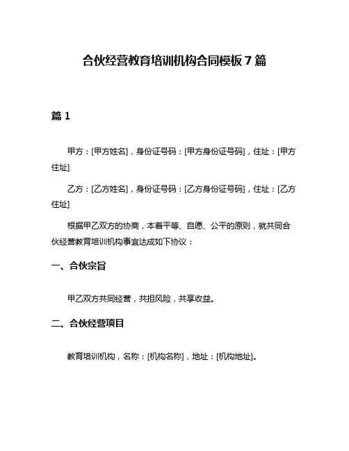合伙经营教育培训机构合同模板7篇