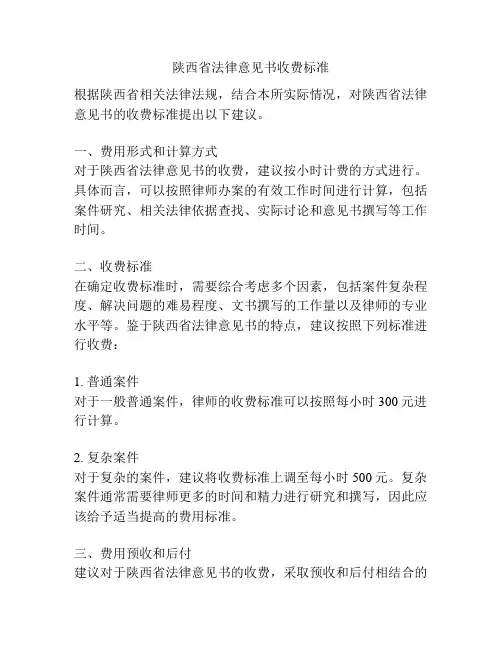 陕西省法律意见书收费标准