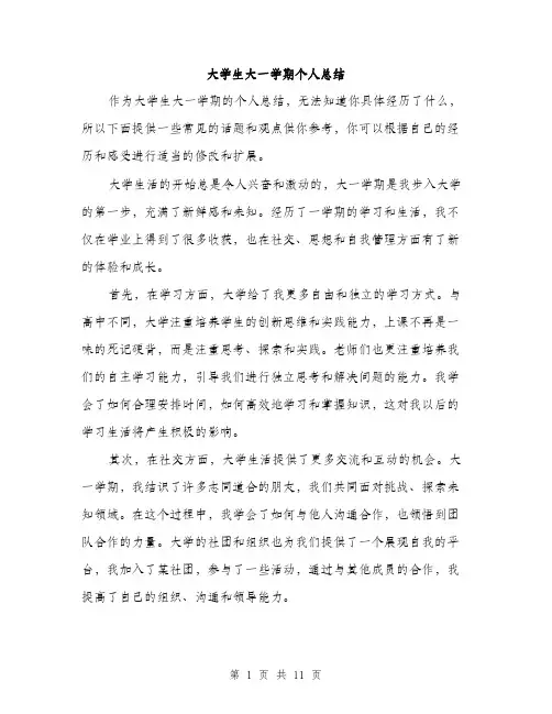 大学生大一学期个人总结（5篇）