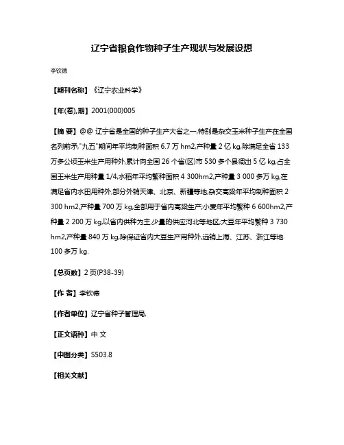 辽宁省粮食作物种子生产现状与发展设想