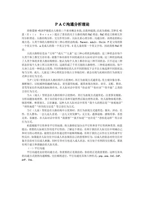 PAC沟通分析理论