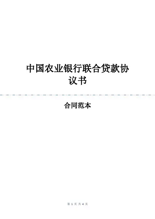 中国农业银行联合贷款协议书