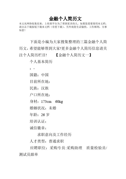 金融个人简历范文