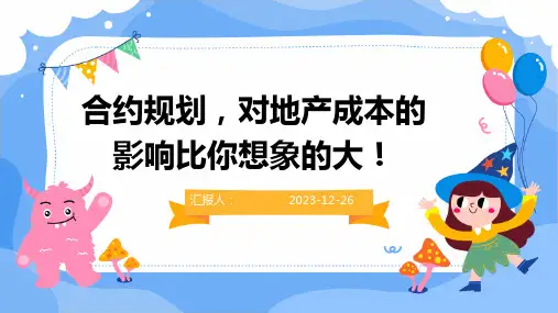 合约规划,对地产成本的影响比你想象的大!