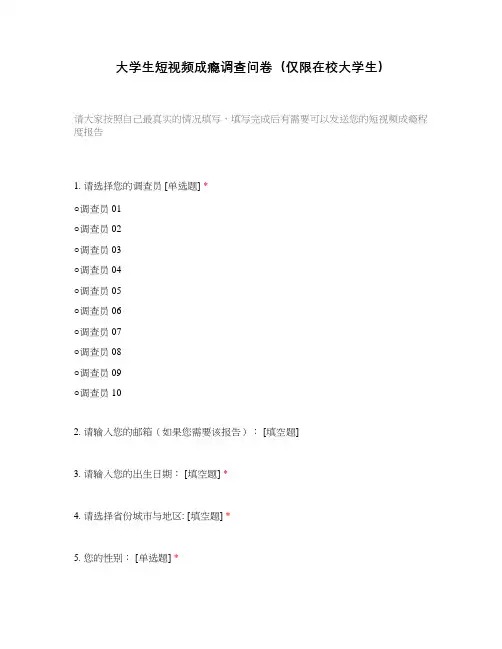 大学生短视频成瘾调查问卷(仅限在校大学生)
