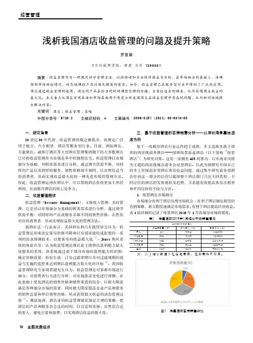 浅析我国酒店收益管理的问题及提升策略