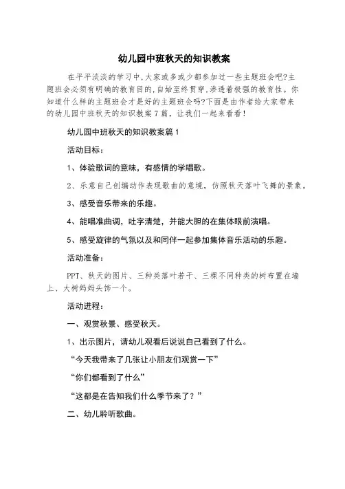 幼儿园中班秋天的知识教案