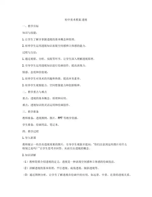 初中美术教案 透视