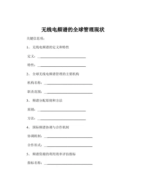 无线电频谱的全球管理现状