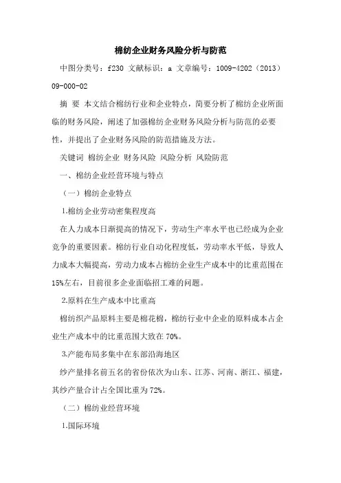 棉纺企业财务风险分析与防范