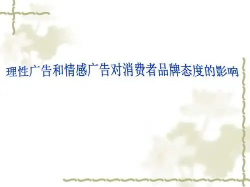 理性广告和情感广告对消费者品牌态度的影响