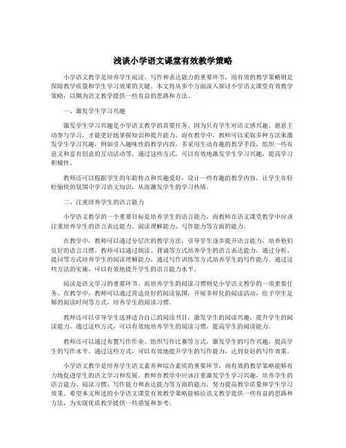 浅谈小学语文课堂有效教学策略