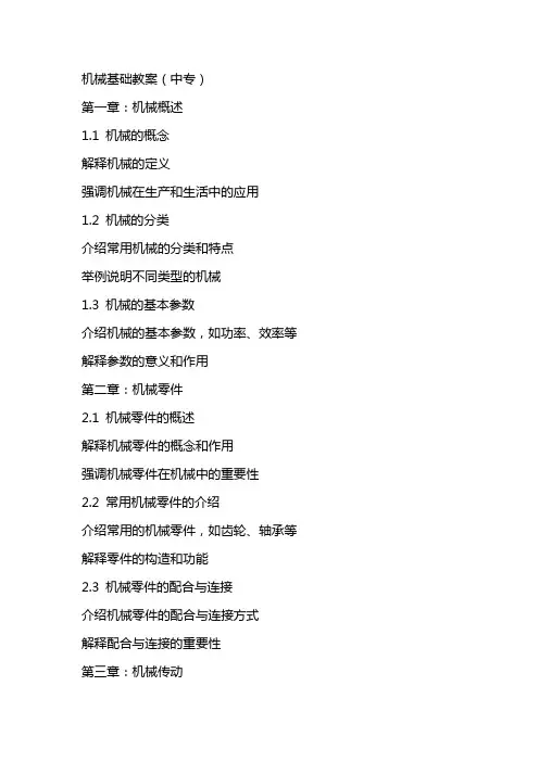 机械基础教案(中专)