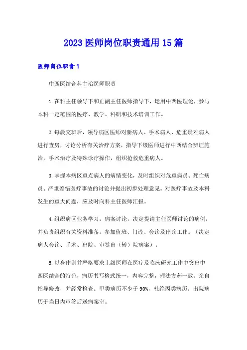 2023医师岗位职责通用15篇