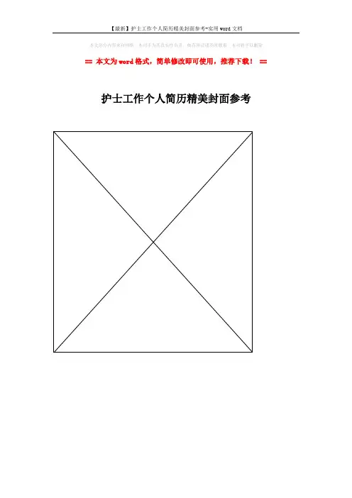 【最新】护士工作个人简历精美封面参考-实用word文档 (1页)