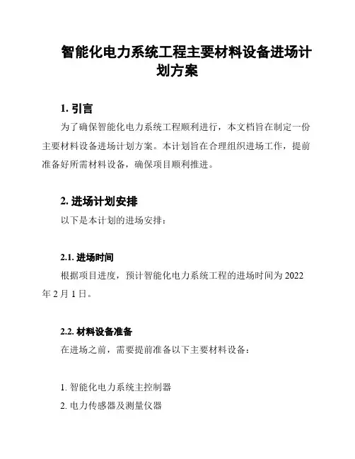 智能化电力系统工程主要材料设备进场计划方案