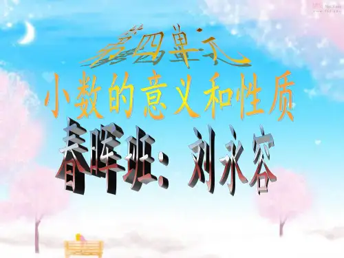 四年级数学下册小数的意义和性质教学