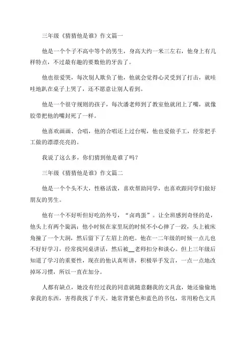 猜猜他是谁三年级作文精彩6篇
