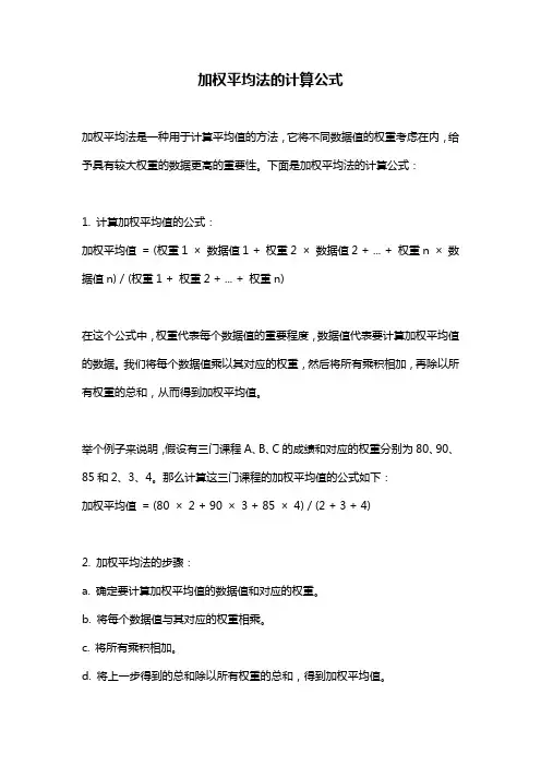 加权平均法的计算公式