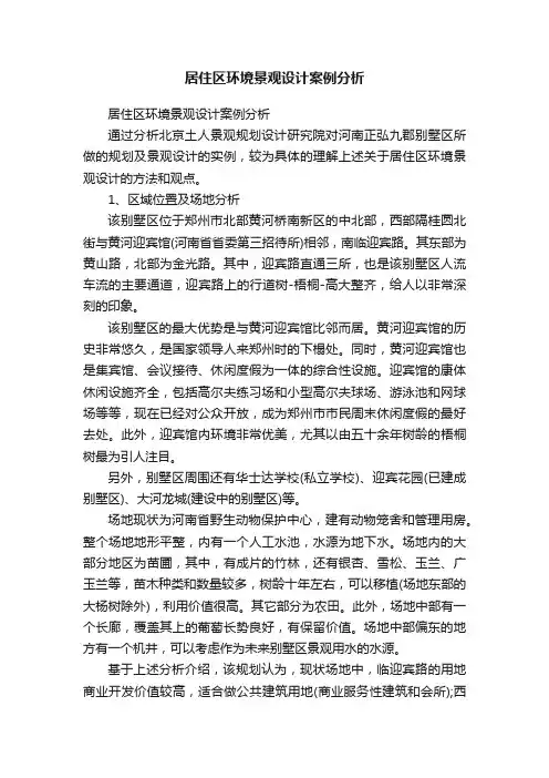 居住区环境景观设计案例分析