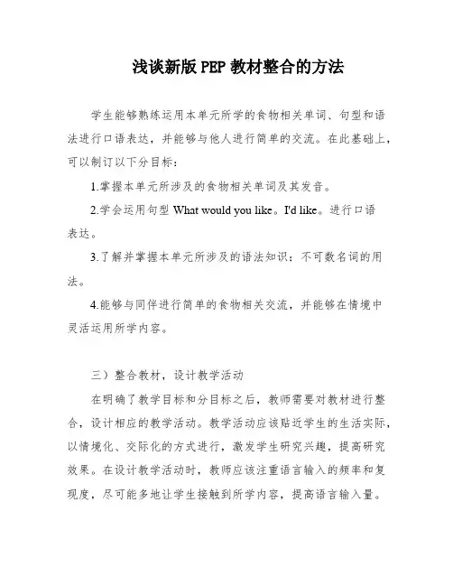 浅谈新版PEP教材整合的方法
