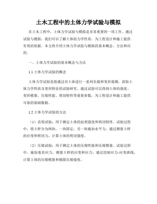 土木工程中的土体力学试验与模拟