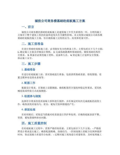 城投公司商务楼基础砼底板施工方案