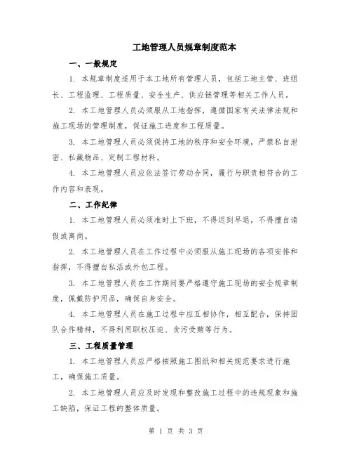 工地管理人员规章制度范本