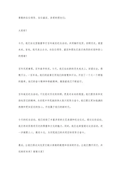百年诞辰纪念活动主持词