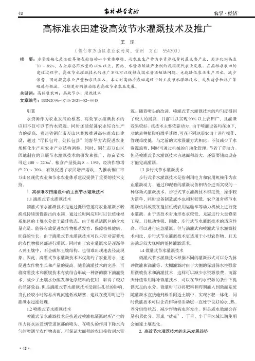 高标准农田建设高效节水灌溉技术及推广