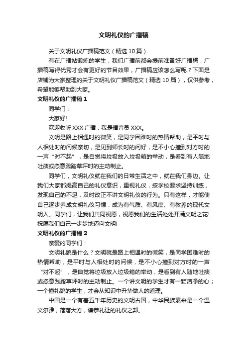 文明礼仪的广播稿