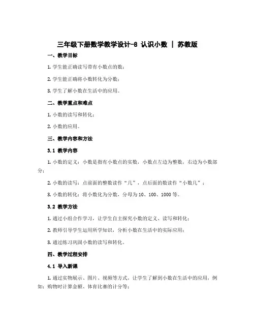 三年级下册数学教学设计-8 认识小数｜苏教版